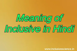 Meaning of Inclusive in Hindi | meaning of inclusive education in hindi