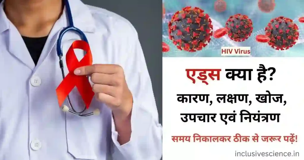 एड्स क्या है AIDS KYA HAI