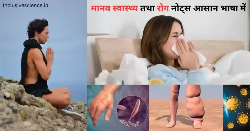 मानव स्वास्थ्य तथा रोग नोट्स